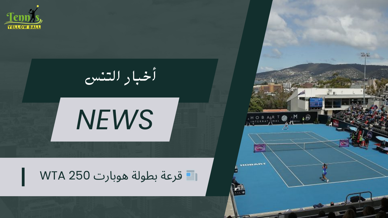 📰 قرعة بطولة هوبارت WTA 250