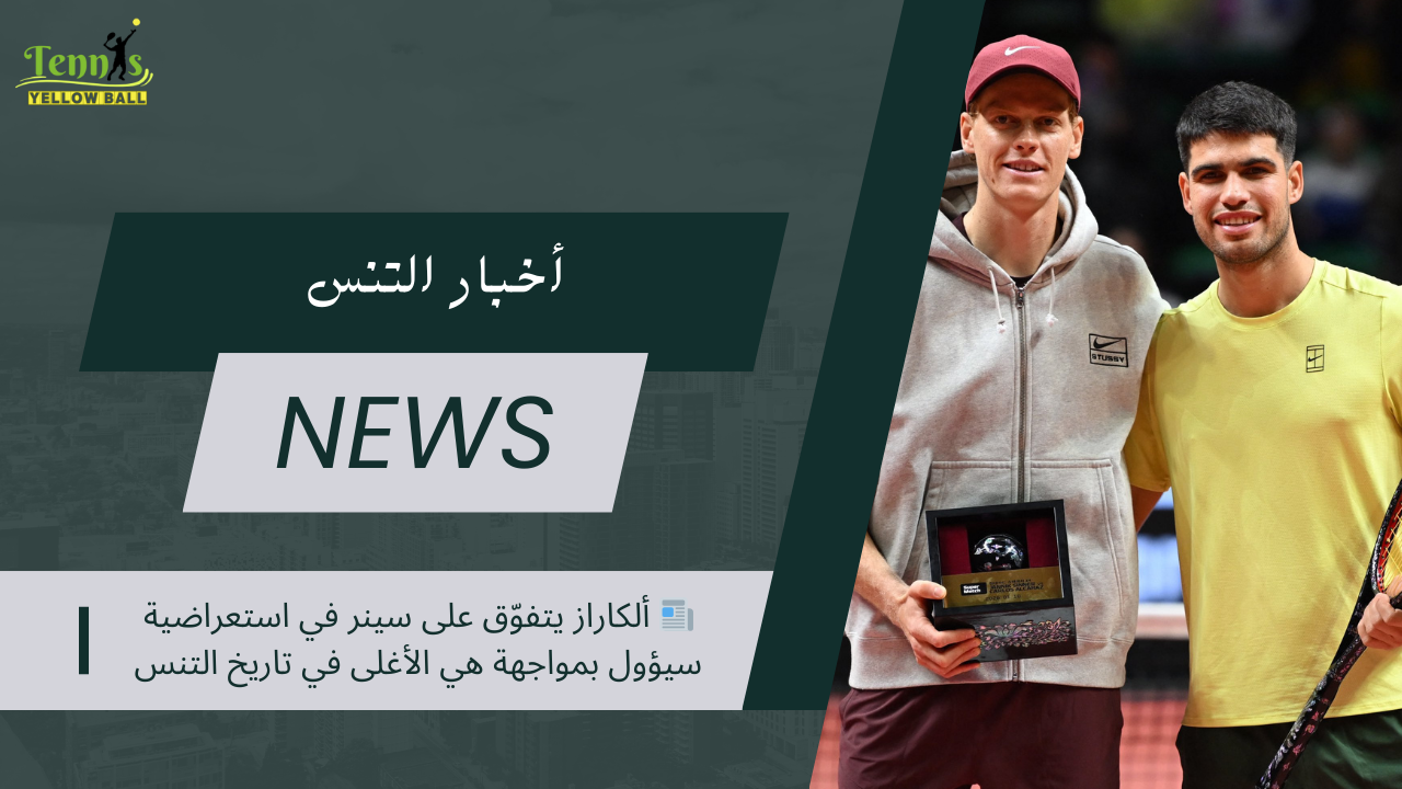📰 ألكاراز يتفوّق على سينر في استعراضية سيؤول بمواجهة هي الأغلى في تاريخ التنس