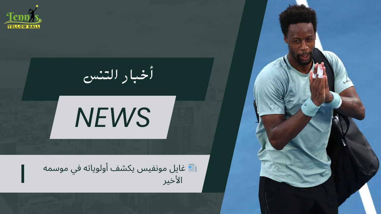 📰 غايل مونفيس يكشف أولوياته في موسمه الأخير
