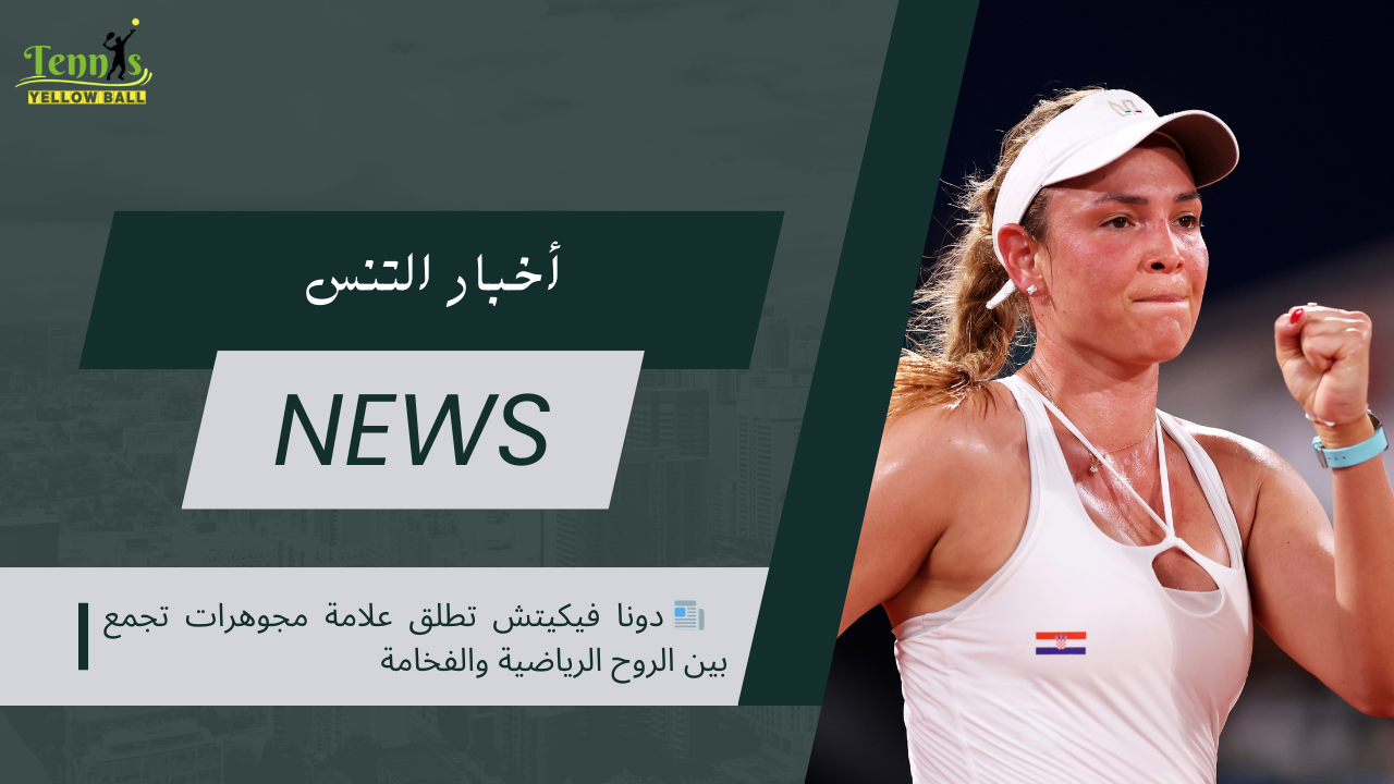 📰 دونا فيكيتش تطلق علامة مجوهرات تجمع بين الروح الرياضية والفخامة