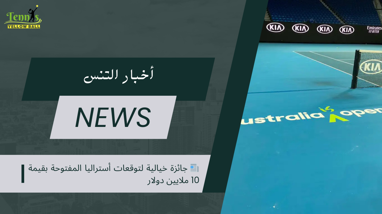 📰 جائزة خيالية لتوقعات أستراليا المفتوحة بقيمة 10 ملايين دولار