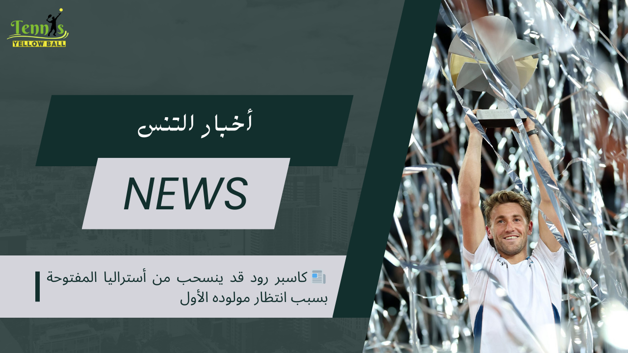 📰 كاسبر رود قد ينسحب من أستراليا المفتوحة بسبب انتظار مولوده الأول