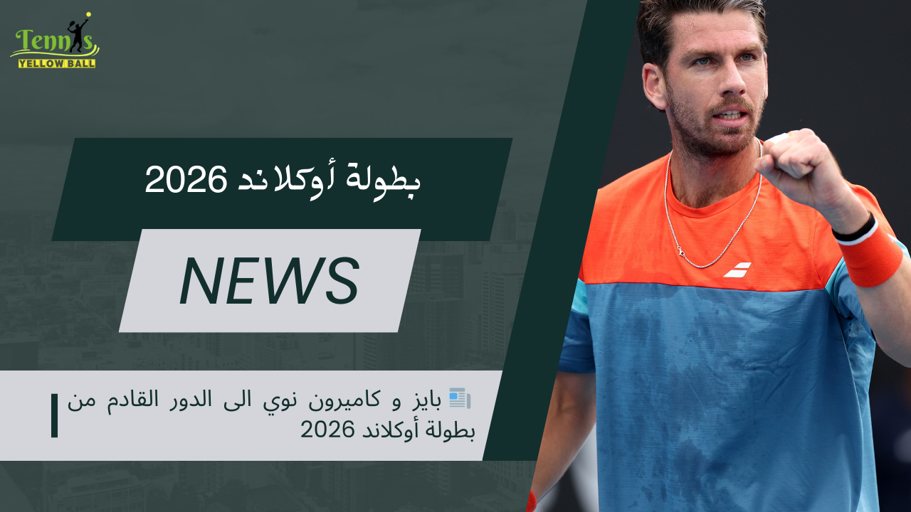 📰 بايز و كاميرون نوي الى الدور القادم من بطولة أوكلاند 2026