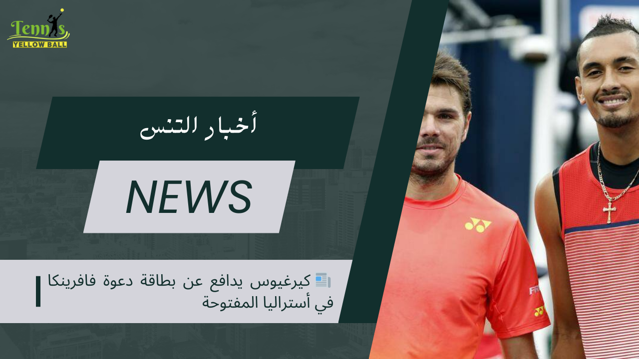 📰 كيرغيوس يدافع عن بطاقة دعوة فافرينكا في أستراليا المفتوحة