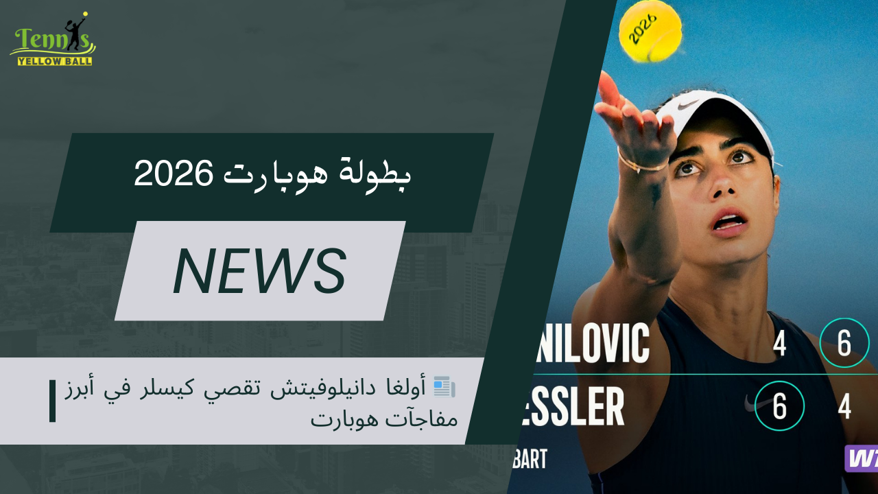 📰 أولغا دانيلوفيتش تقصي كيسلر في أبرز مفاجآت هوبارت