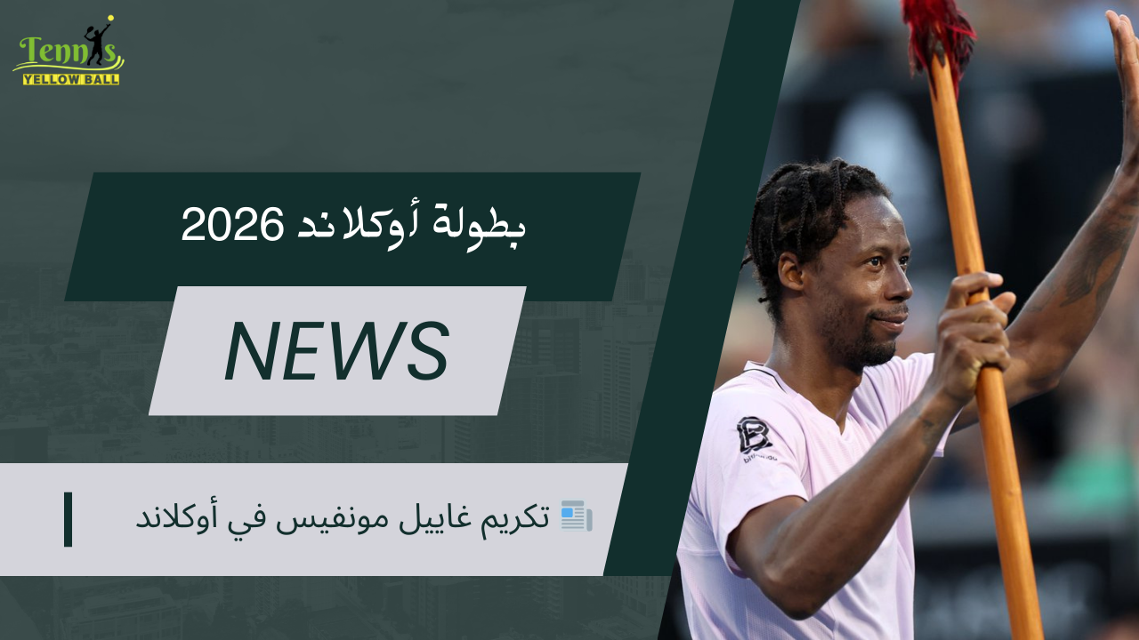 📰 تكريم الفرنسي المخضرم غاييل مونفيس في أوكلاند