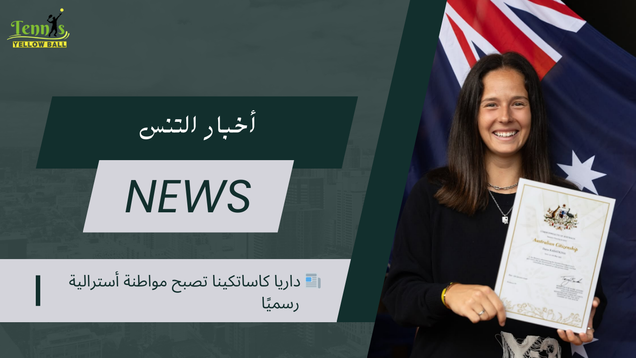 📰 داريا كاساتكينا تصبح مواطنة أسترالية رسميًا