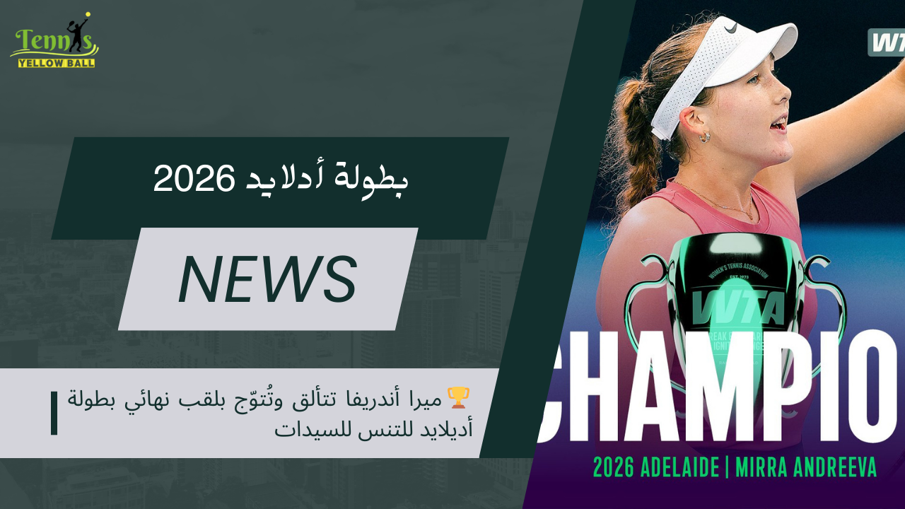 🏆 ميرا أندريفا تتألق وتُتوّج بلقب نهائي بطولة أديلايد للتنس للسيدات