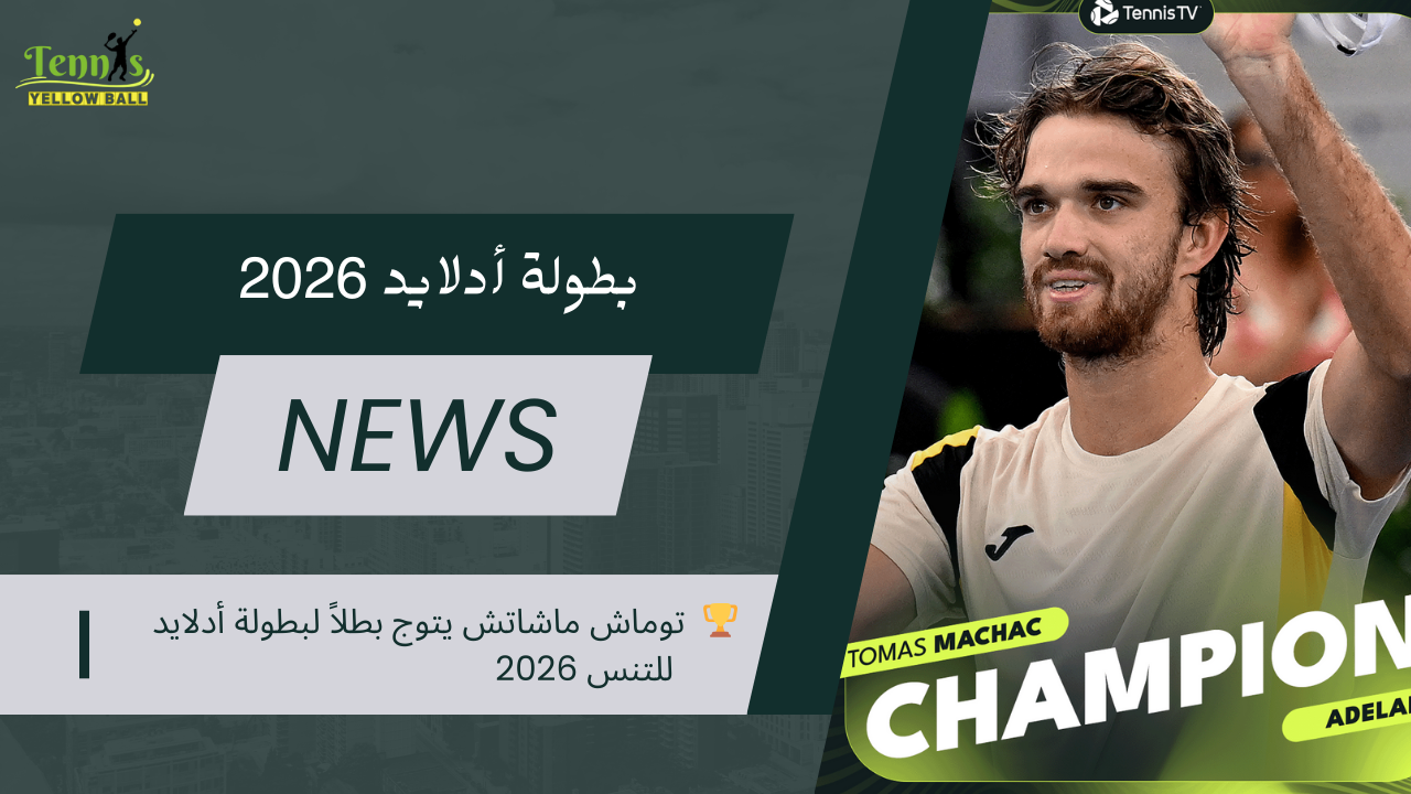 🏆 توماش ماشاتش يتوج بطلاً لبطولة أدلايد للتنس 2026