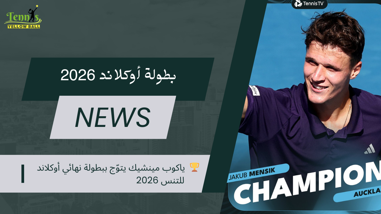 🏆 ياكوب مينشيك يتوّج ببطولة نهائي أوكلاند للتنس 2026