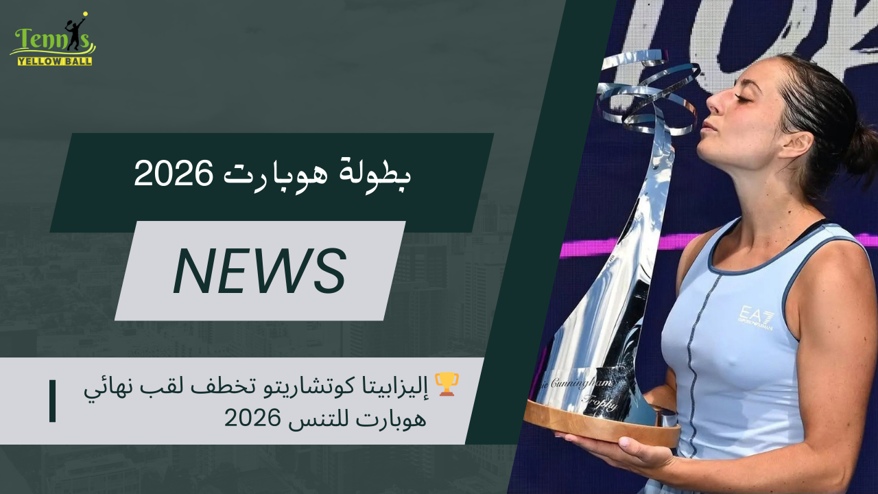 🏆 إليزابيتا كوتشاريتو تخطف لقب نهائي هوبارت للتنس 2026