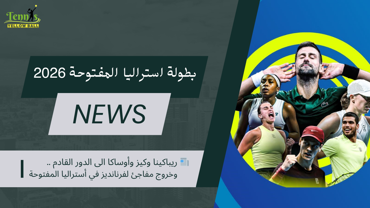 📰 ريباكينا وكيز وأوساكا الى الدور القادم .. وخروج مفاجئ لفرنانديز في أستراليا المفتوحة