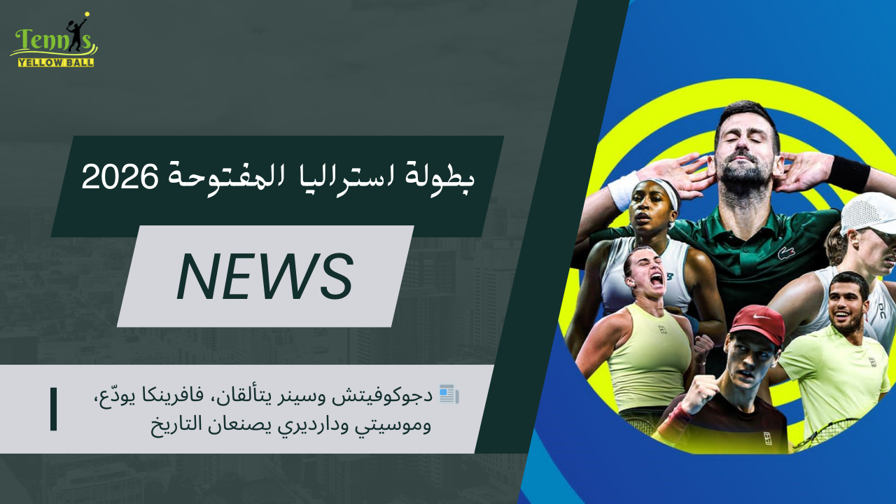 📰 دجوكوفيتش وسينر يتألقان، فافرينكا يودّع، وموسيتي ودارديري يصنعان التاريخ