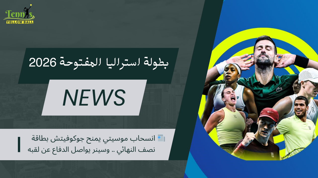 📰 انسحاب موسيتي يمنح جوكوفيتش بطاقة نصف النهائي .. وسينر يواصل الدفاع عن لقبه