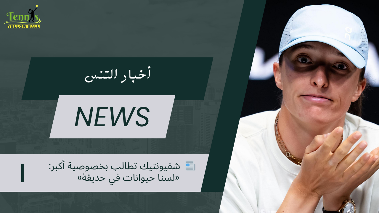 📰  شفيونتيك تطالب بخصوصية أكبر: «لسنا حيوانات في حديقة»