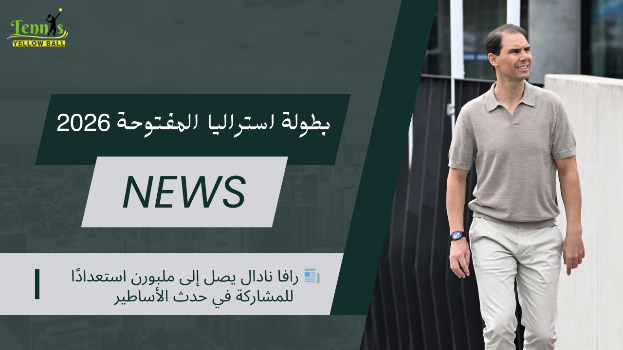 📰 رافا نادال يصل إلى ملبورن استعدادًا للمشاركة في حدث الأساطير