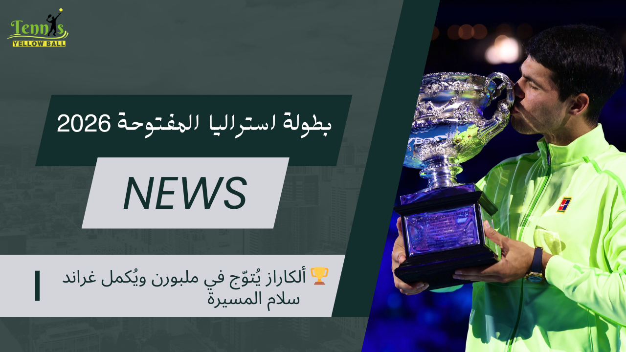 🏆 ألكاراز يُتوّج في ملبورن ويُكمل غراند سلام المسيرة