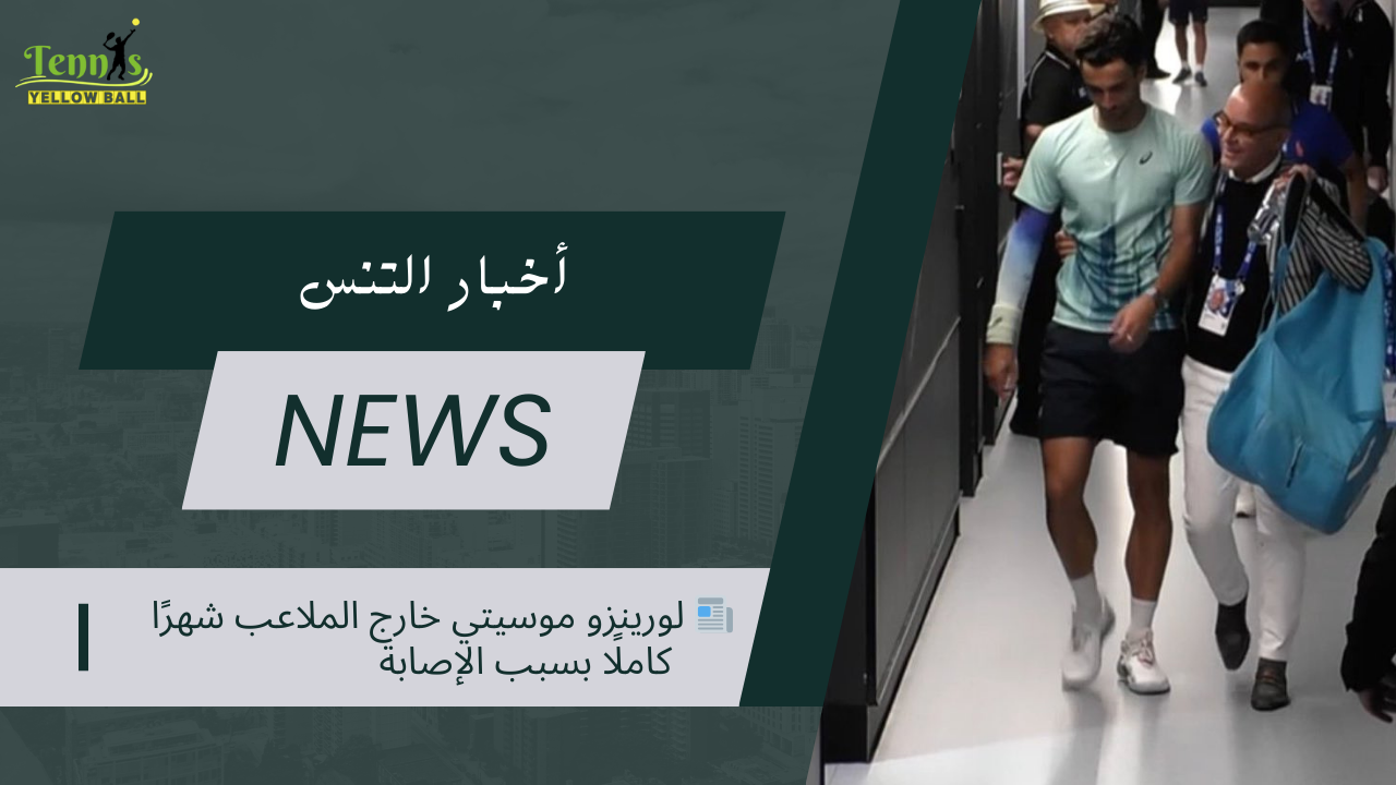 📰 لورينزو موسيتي خارج الملاعب شهرًا كاملًا بسبب الإصابة