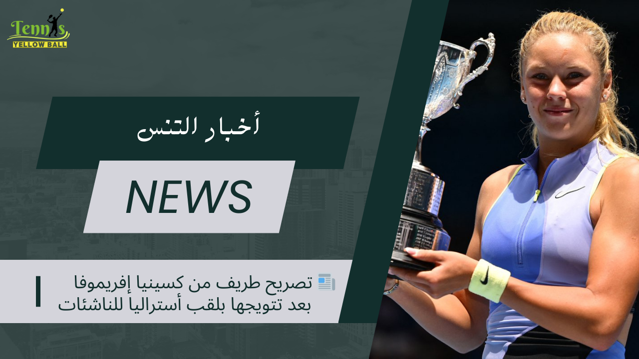 📰 تصريح طريف من كسينيا إفريموفا بعد تتويجها بلقب أستراليا للناشئات