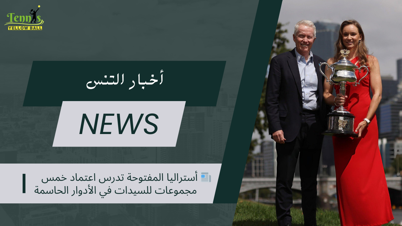 📰 أستراليا المفتوحة تدرس اعتماد خمس مجموعات للسيدات في الأدوار الحاسمة