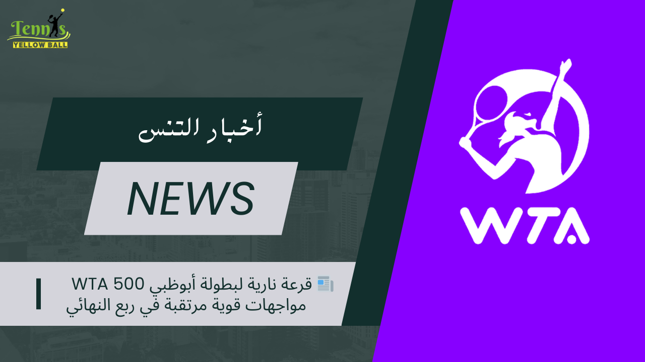 📰 قرعة نارية لبطولة أبوظبي WTA 500 مواجهات قوية مرتقبة في ربع النهائي
