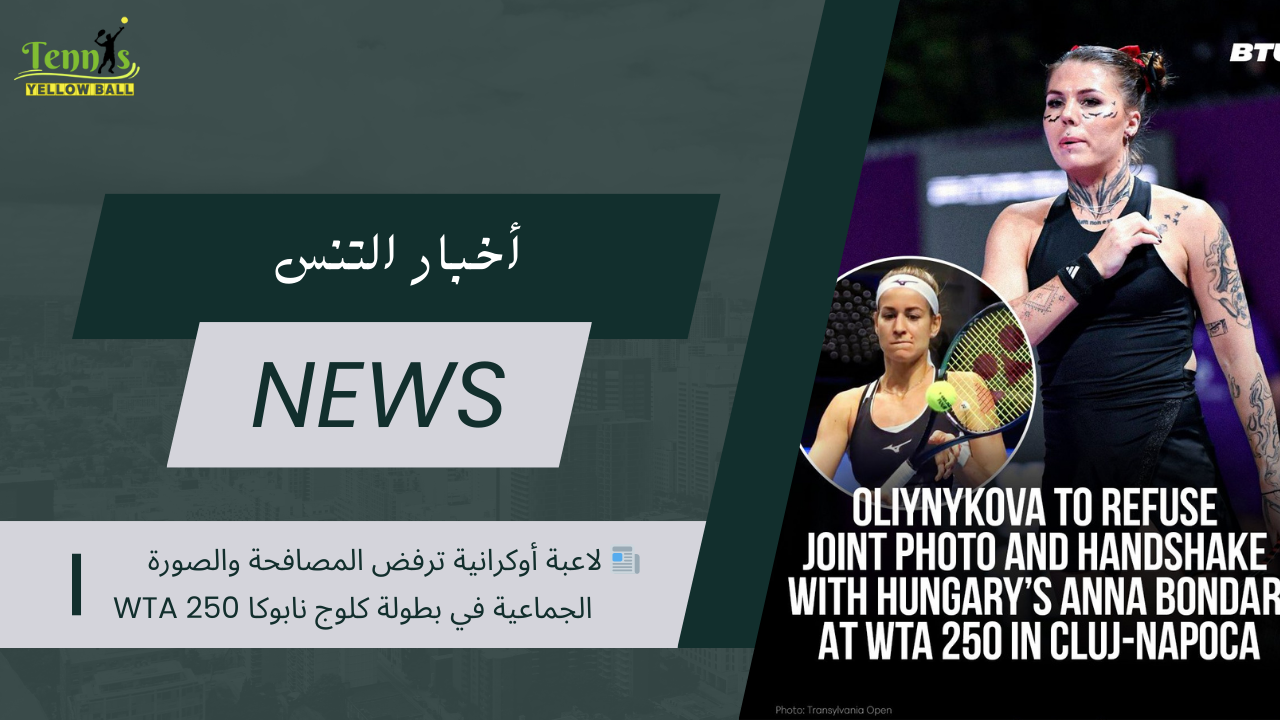 📰 لاعبة أوكرانية ترفض المصافحة والصورة الجماعية في بطولة كلوج نابوكا WTA 250
