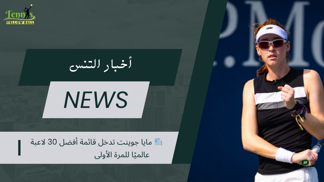📰 مايا جوينت تدخل قائمة أفضل 30 لاعبة عالميًا للمرة الأولى