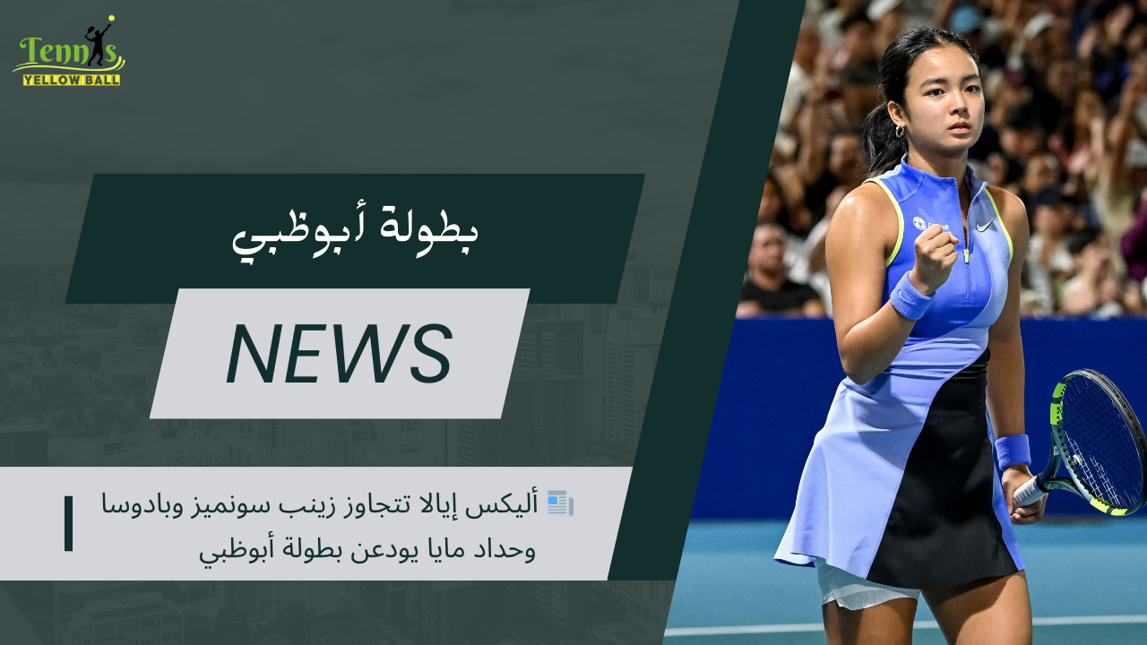 📰 أليكس إيالا تتجاوز زينب سونميز وبادوسا وحداد مايا يودعن بطولة أبوظبي