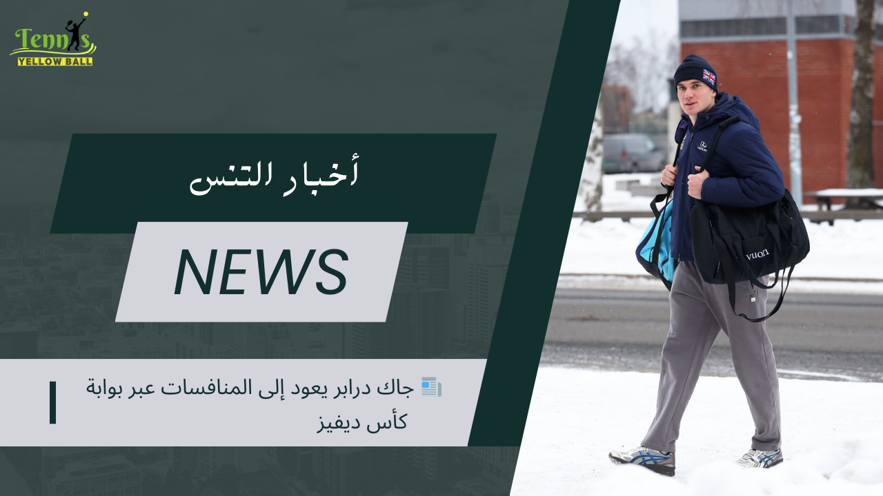 📰 جاك درابر يعود إلى المنافسات عبر بوابة كأس ديفيز