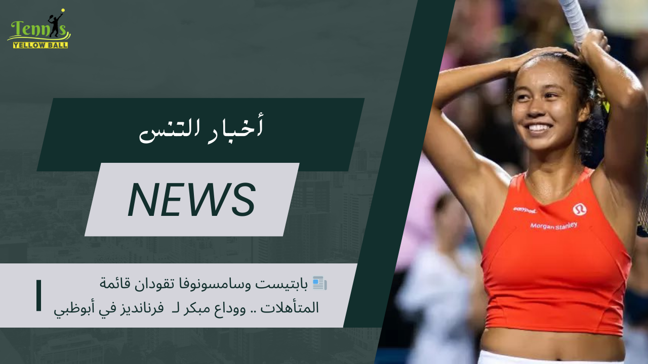 📰 بابتيست وسامسونوفا تقودان قائمة   المتأهلات .. ووداع مبكر لـ  فرنانديز في أبوظبي