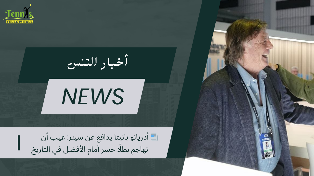 📰 أدريانو بانيتا يدافع عن سينر: عيب أن نهاجم بطلًا خسر أمام الأفضل في التاريخ