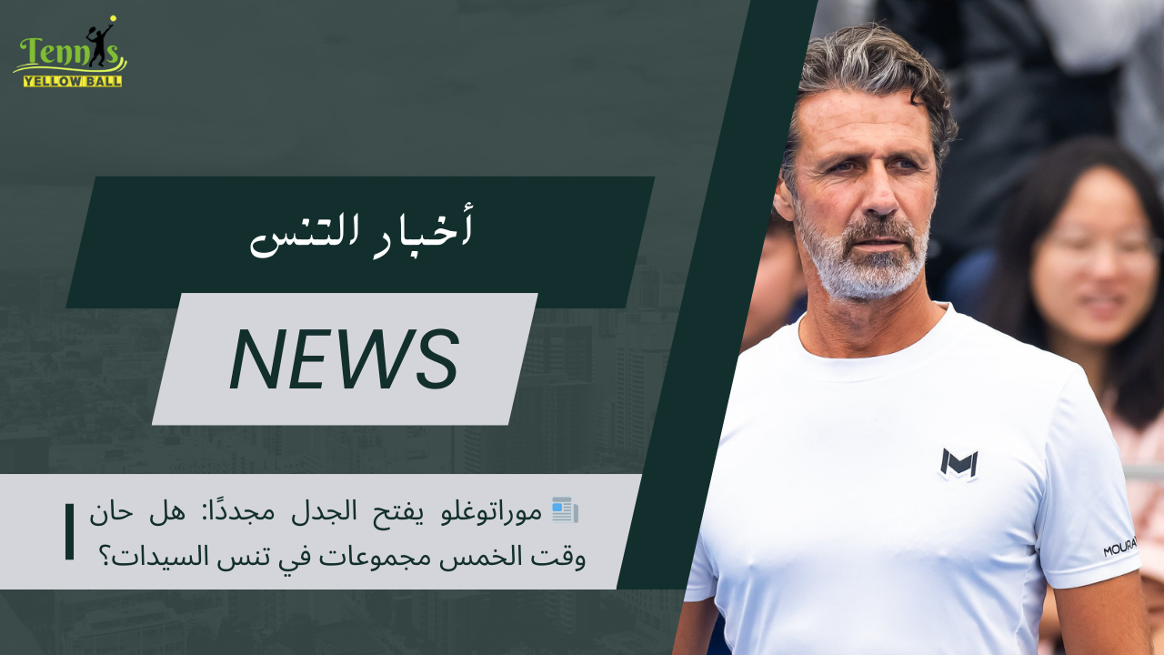 📰 موراتوغلو يفتح الجدل مجددًا: هل حان وقت الخمس مجموعات في تنس السيدات؟