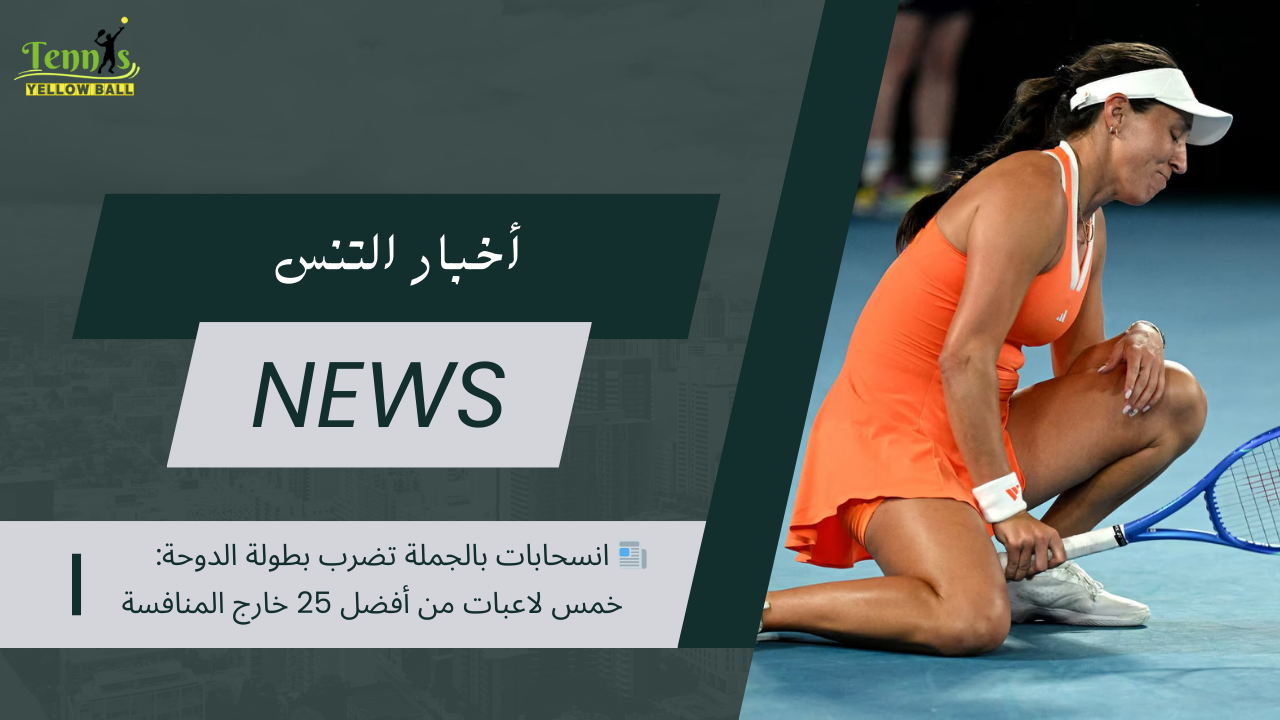 📰 انسحابات بالجملة تضرب بطولة الدوحة: خمس لاعبات من أفضل 25 خارج المنافسة