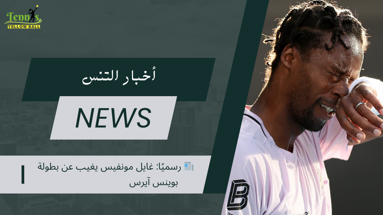 📰 رسميًا: غايل مونفيس يغيب عن بطولة بوينس آيرس