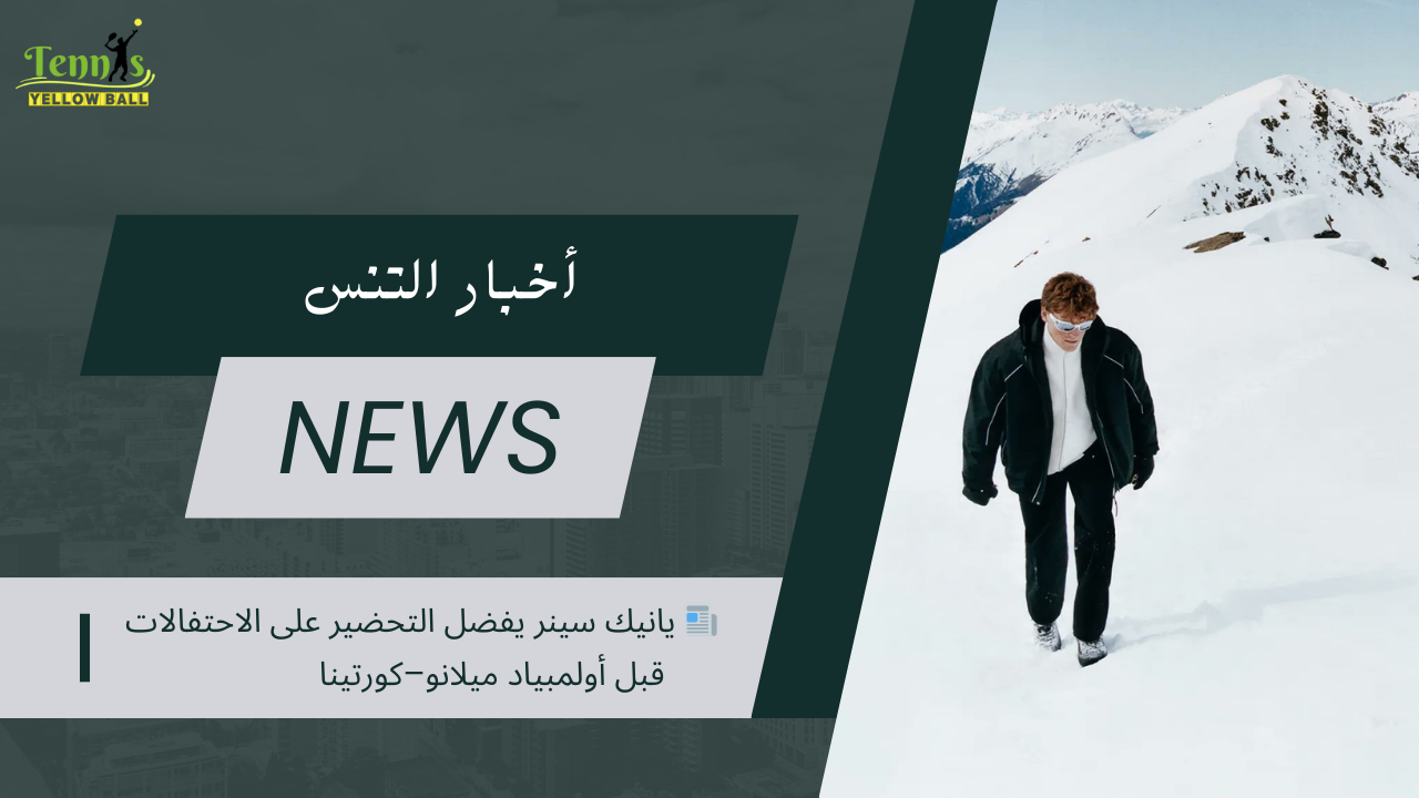 📰 يانيك سينر يفضل التحضير على الاحتفالات قبل أولمبياد ميلانو–كورتينا