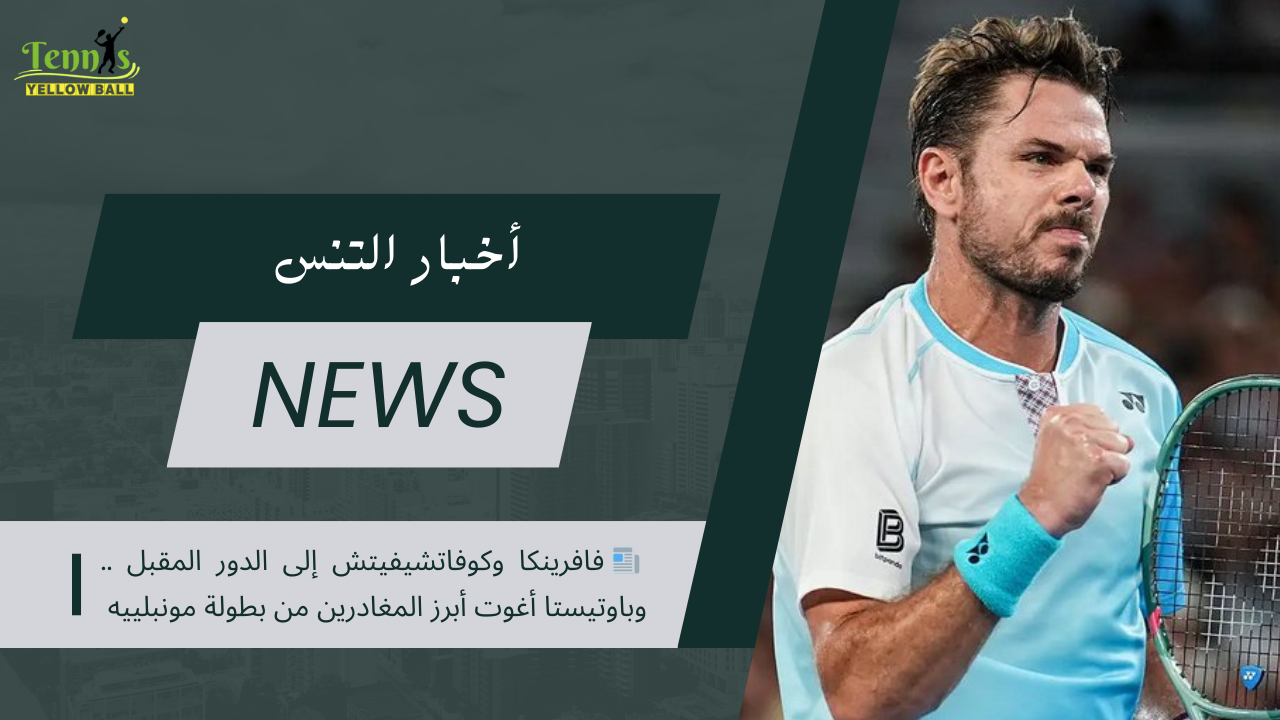 📰 فافرينكا وكوفاتشيفيتش إلى الدور المقبل .. وباوتيستا أغوت أبرز المغادرين من بطولة مونبلييه