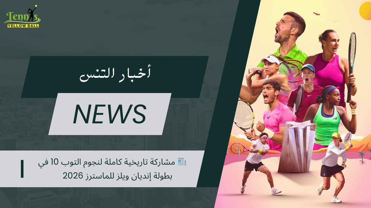 📰 مشاركة تاريخية كاملة لنجوم التوب 10 في بطولة إنديان ويلز للماسترز 2026