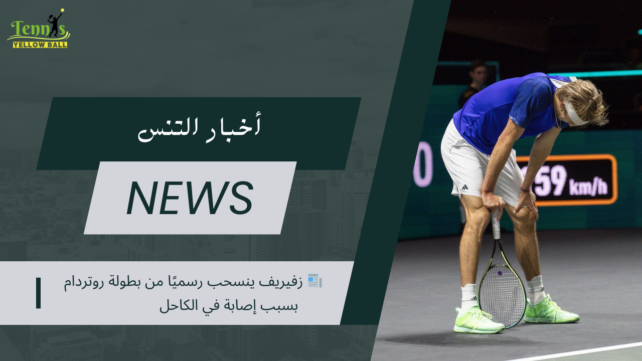📰 زفيريف ينسحب رسميًا من بطولة روتردام بسبب إصابة في الكاحل