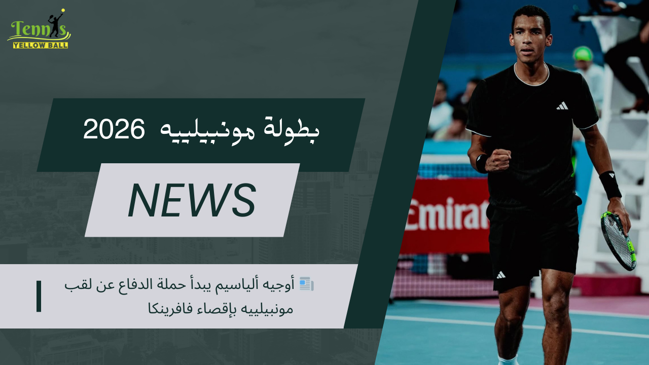 📰 أوجيه ألياسيم يبدأ حملة الدفاع عن لقب مونبيلييه بإقصاء فافرينكا