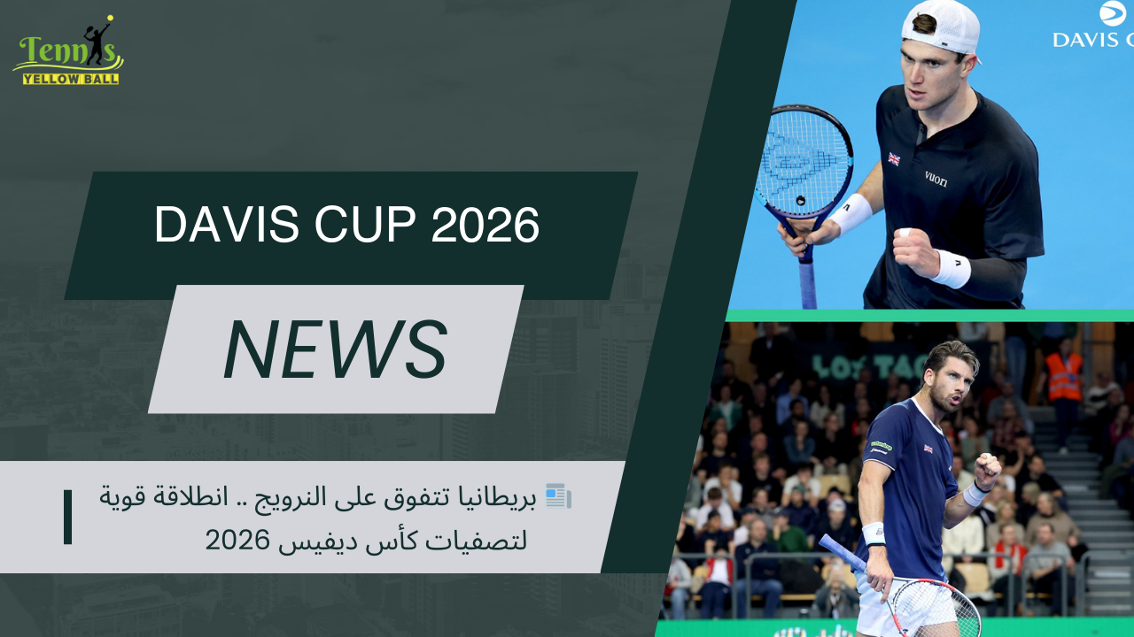 📰 بريطانيا تتفوق على النرويج .. انطلاقة قوية لتصفيات كأس ديفيس 2026