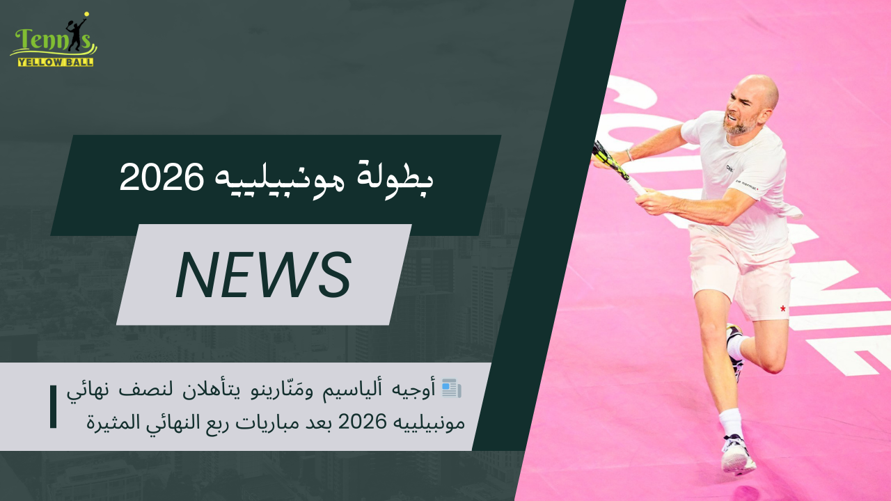 📰 أوجيه ألياسيم ومَنّارينو يتأهلان لنصف نهائي مونبيلييه 2026 بعد مباريات ربع النهائي المثيرة