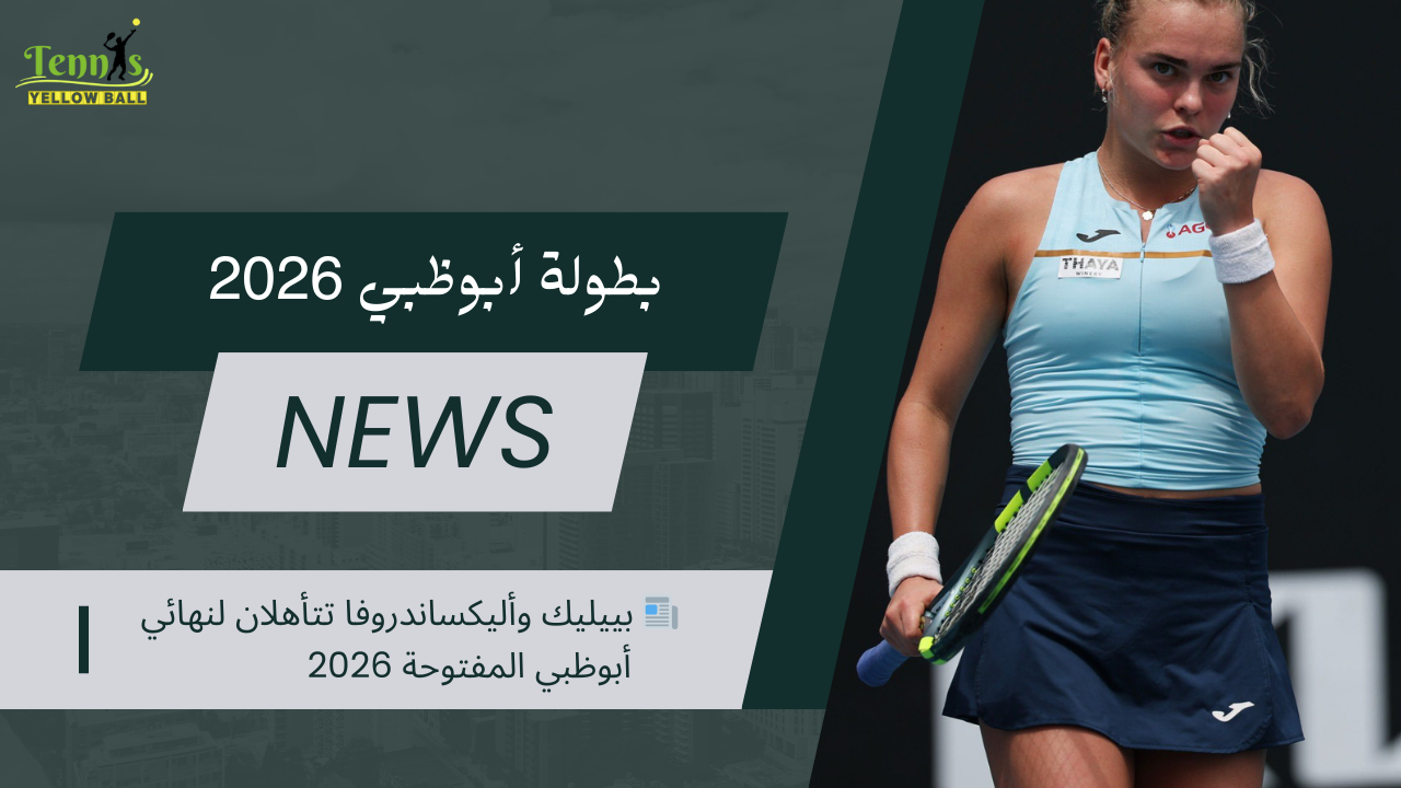 📰 بييليك وأليكساندروفا تتأهلان لنهائي أبوظبي المفتوحة 2026