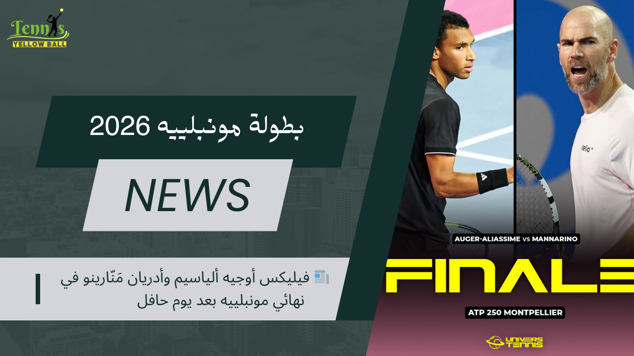 📰 فيليكس أوجيه ألياسيم وأدريان مَنّارينو في نهائي مونبلييه بعد يوم حافل