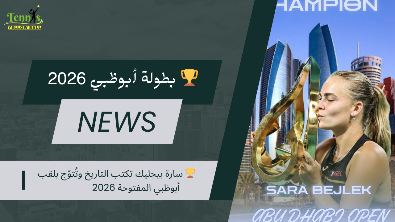 🏆 سارة بيجليك تكتب التاريخ وتُتوّج بلقب أبوظبي المفتوحة 2026