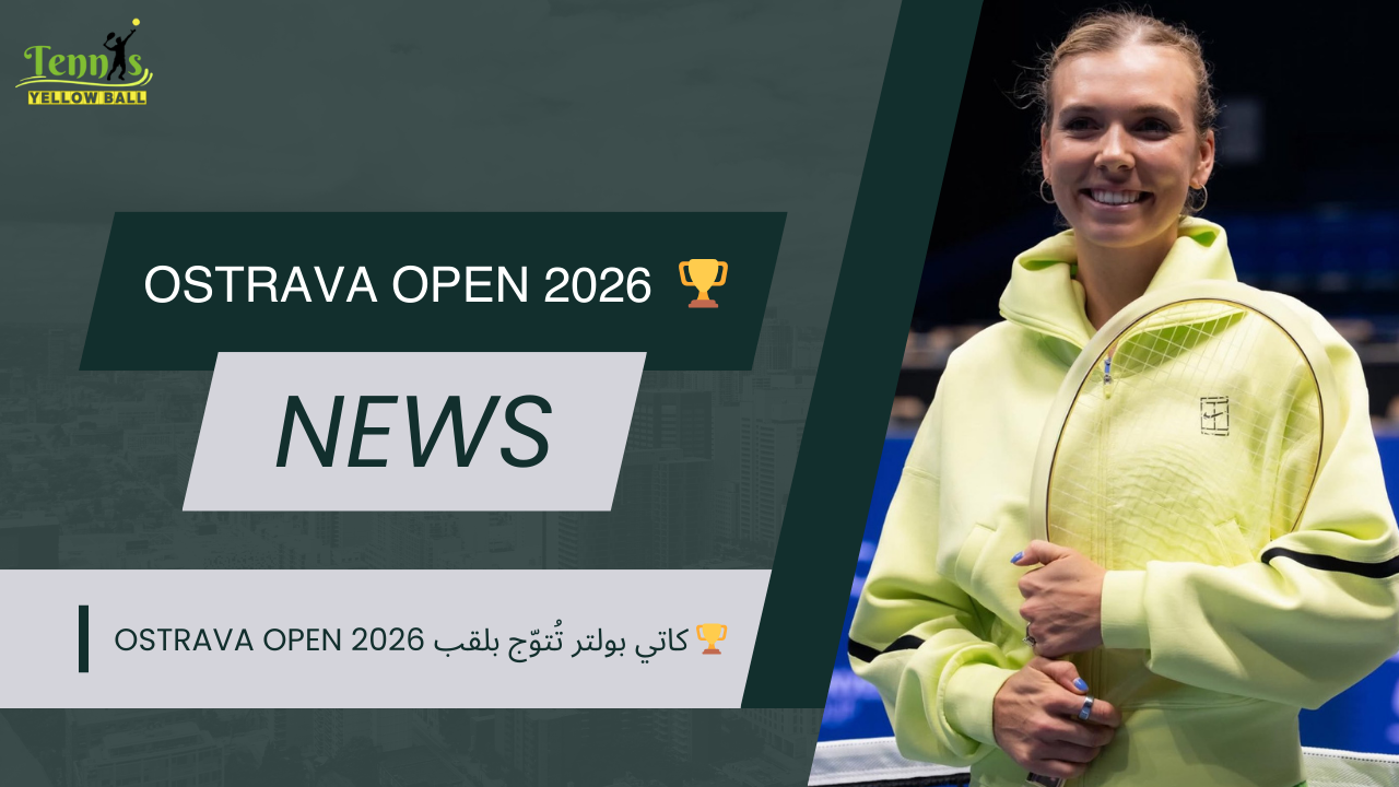 🏆 كاتي بولتر تُتوّج بلقب Ostrava Open 2026
