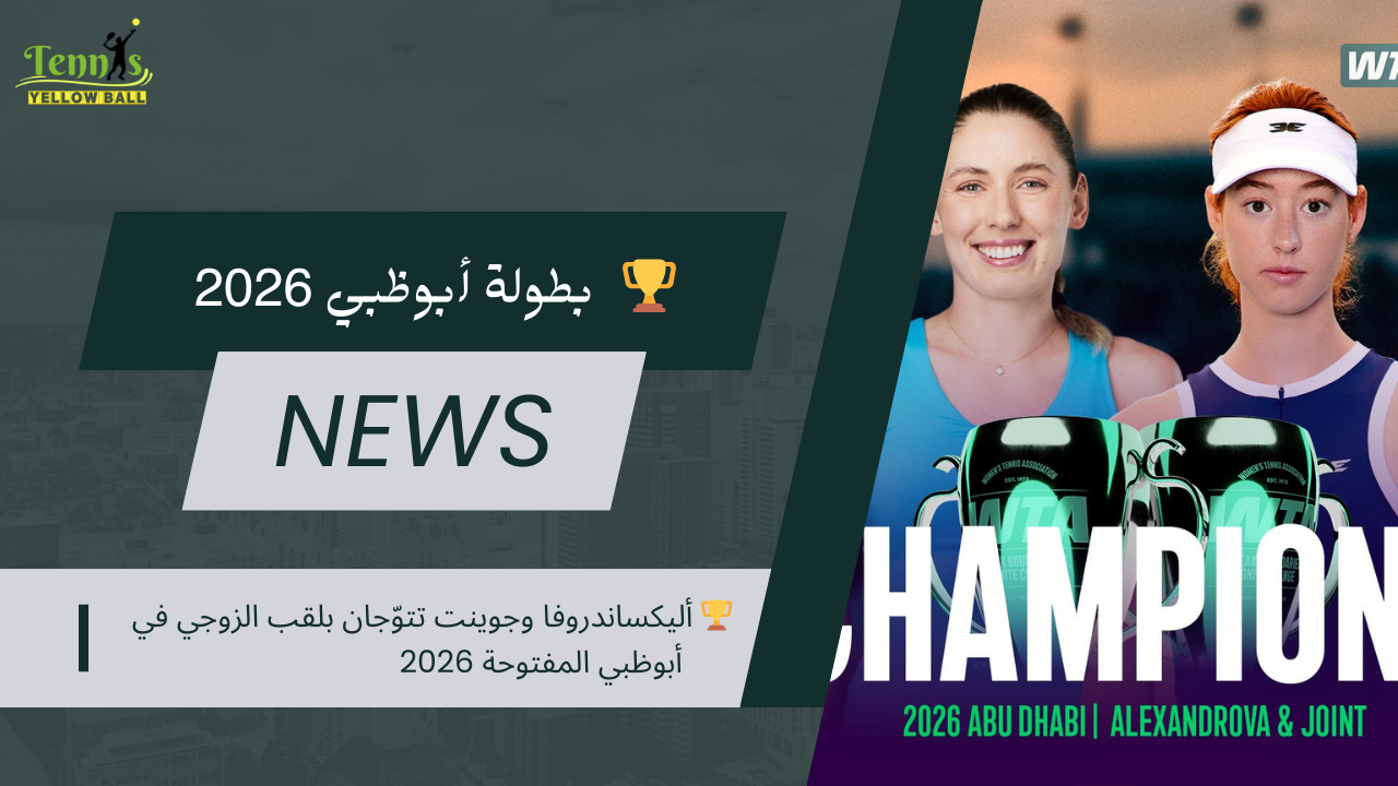 🏆 أليكساندروفا وجوينت تتوّجان بلقب الزوجي في أبوظبي المفتوحة 2026