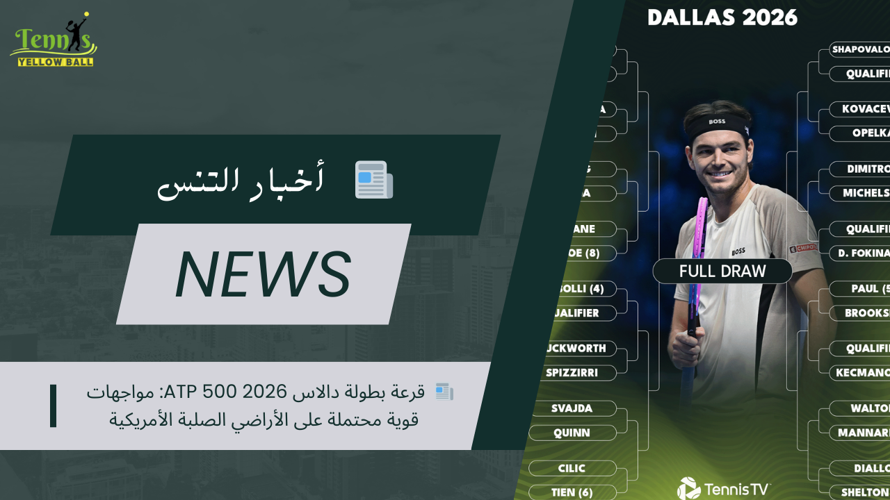 📰  قرعة بطولة دالاس ATP 500 2026: مواجهات قوية محتملة على الأراضي الصلبة الأمريكية