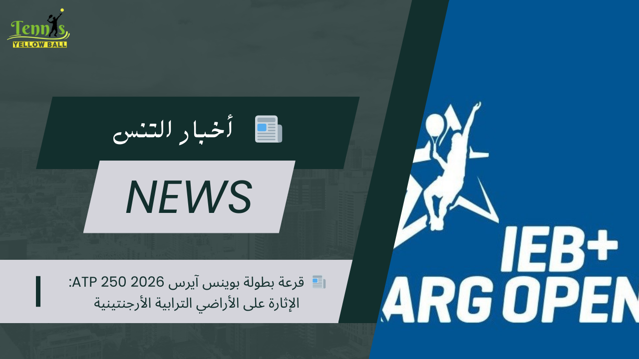 📰  قرعة بطولة بوينس آيرس ATP 250 2026: الإثارة على الأراضي الترابية الأرجنتينية