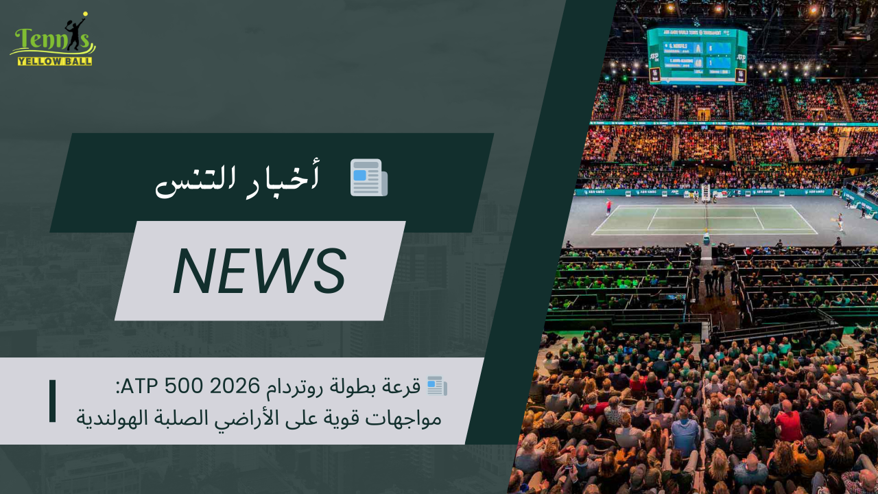 📰  قرعة بطولة روتردام ATP 500 2026: مواجهات قوية على الأراضي الصلبة الهولندية