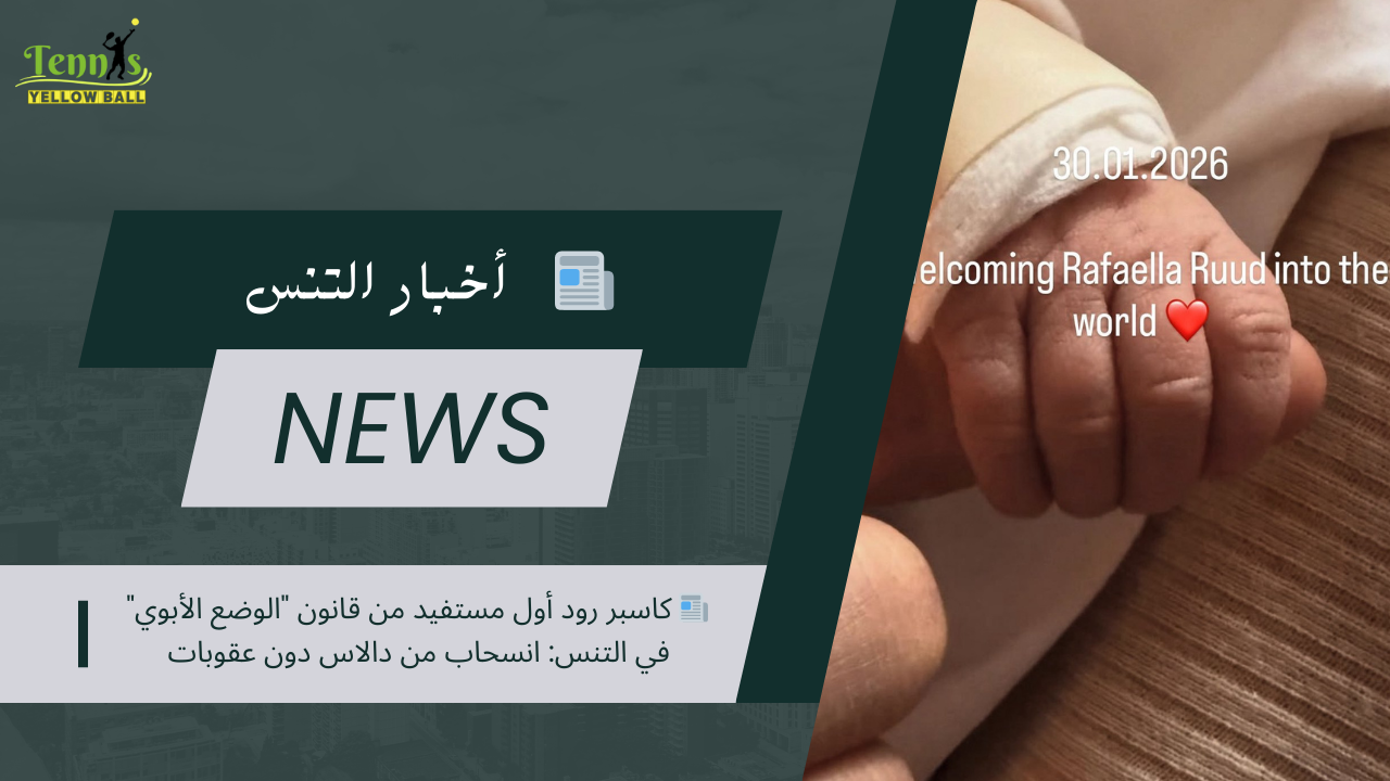 📰 كاسبر رود أول مستفيد من قانون "الوضع الأبوي" في التنس: انسحاب من دالاس دون عقوبات